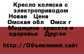 Кресло-коляска с электроприводом Новая › Цена ­ 50 000 - Омская обл., Омск г. Медицина, красота и здоровье » Другое   
